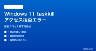【2026年最新版】Windows 11 taskkillでアクセス拒否エラーの対処法【完全ガイド】
