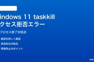 Windows 11 taskkillでアクセス拒否エラーの対処法