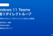 Windows 11のTeamsでサインインが無限リダイレクトループになる対処法