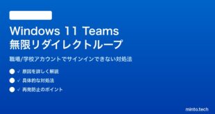 【2026年最新版】Windows 11のTeamsでサインインが無限リダイレクトループになる原因と対処法【完全ガイド】