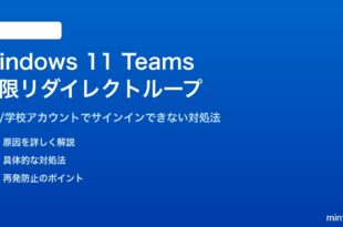 Windows 11のTeamsでサインインが無限リダイレクトループになる対処法