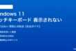 Windows 11のタッチキーボードが表示されない対処法
