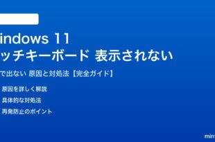 Windows 11のタッチキーボードが表示されない対処法