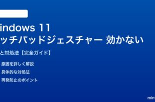 Windows 11タッチパッドジェスチャーが効かない対処法