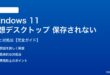 Windows 11 仮想デスクトップが保存されない対処法