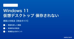 【2026年最新版】Windows 11の仮想デスクトップが保存されない・リセットされる原因と対処法【完全ガイド】