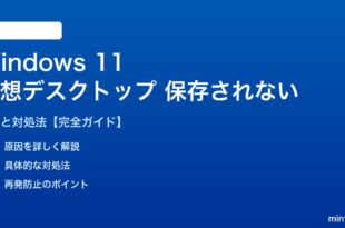 Windows 11 仮想デスクトップが保存されない対処法