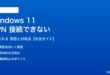 Windows 11でVPNが接続できない対処法