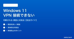 【2026年最新版】Windows 11でVPNが接続できない・切断される原因と対処法【完全ガイド】