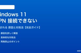 Windows 11でVPNが接続できない対処法