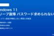 Windows 11スリープ復帰時パスワードが求められない対処法