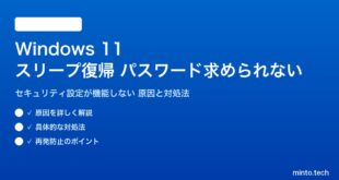 【2026年最新版】Windows 11でスリープ復帰時にパスワードを求められない・セキュリティ設定が機能しない原因と対処法【完全ガイド】