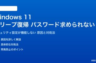 Windows 11スリープ復帰時パスワードが求められない対処法