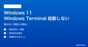 【2026年最新版】Windows 11のWindows Terminalが起動しない・開かない原因と対処法【完全ガイド】