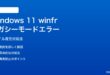 Windows 11のwinfrレガシーモードエラーの対処法