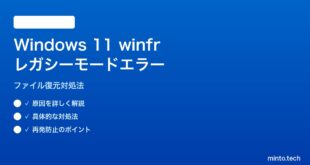 【2026年最新版】Windows 11のwinfrレガシーモードエラーの原因と対処法【完全ガイド】