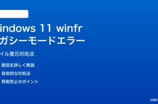 Windows 11のwinfrレガシーモードエラーの対処法