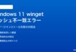Windows 11のwingetでハッシュ不一致エラーの対処法