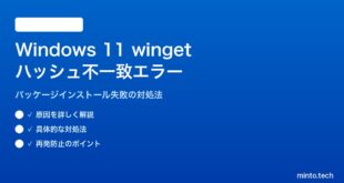 【2026年最新版】Windows 11のwingetでハッシュ不一致エラーが出る原因と対処法【完全ガイド】
