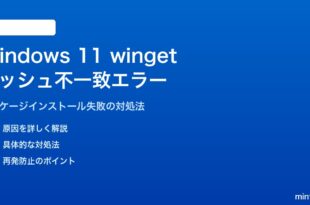 Windows 11のwingetでハッシュ不一致エラーの対処法