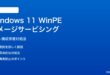 Windows 11 WinPEイメージのサービシング修復対処法