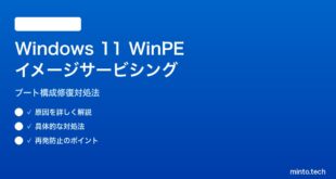 【2026年最新版】Windows 11 WinPEイメージのサービシング修復対処法【完全ガイド】