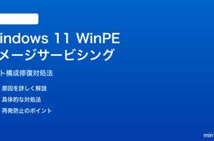 Windows 11 WinPEイメージのサービシング修復対処法