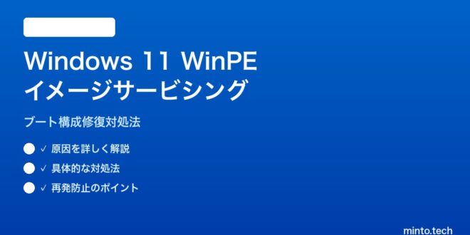Winpe 【2026年最新版】Windows 11 WinPEイメージのサービシング修復対処法【完全ガイド】 – minto.tech