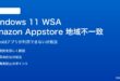 Windows 11 WSAのAmazon Appstore地域不一致の対処法