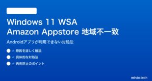 【2026年最新版】Windows 11 WSAのAmazon Appstore地域不一致の原因と対処法【完全ガイド】