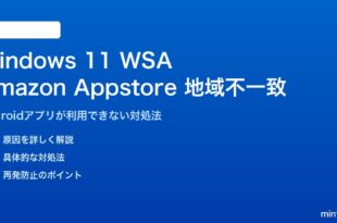 Windows 11 WSAのAmazon Appstore地域不一致の対処法