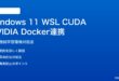 Windows 11 WSL CUDAとNVIDIA Docker連携の対処法