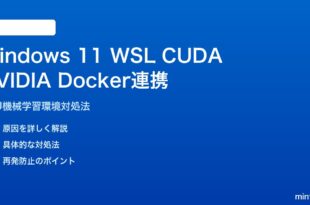Windows 11 WSL CUDAとNVIDIA Docker連携の対処法