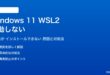 Windows 11のWSL2が起動しない対処法