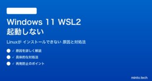 【2026年最新版】Windows 11のWSL2（Windows Subsystem for Linux）が起動しない・インストールできない原因と対処法【完全ガイド】