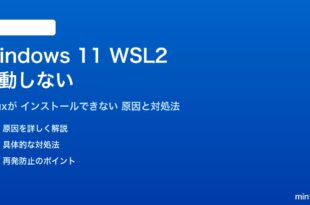 Windows 11のWSL2が起動しない対処法