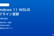 Windows 11 WSUSオフライン更新の承認同期失敗の対処法