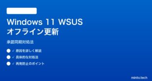 【2026年最新版】Windows 11 WSUSオフライン更新の承認同期失敗の対処法【完全ガイド】