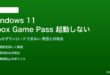 Windows 11でXbox Game Passのゲームが起動しない対処法