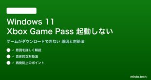 【2026年最新版】Windows 11でXbox Game Pass（Xbox App）のゲームが起動しない・ダウンロードできない原因と対処法【完全ガイド】