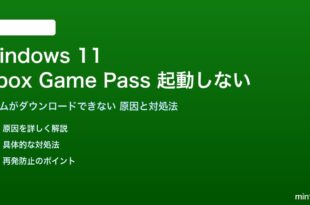 Windows 11でXbox Game Passのゲームが起動しない対処法
