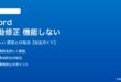 Wordの自動修正が機能しない対処法