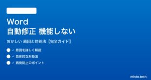 Wordの自動修正が機能しない対処法