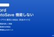 Word自動保存が機能しない・グレーアウトする対処法