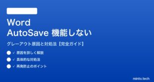 Word自動保存が機能しない・グレーアウトする対処法