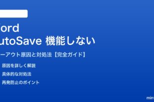 Word自動保存が機能しない・グレーアウトする対処法