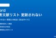 Wordの参考文献リストが更新されない対処法