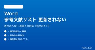 Wordの参考文献リストが更新されない対処法