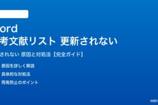 Wordの参考文献リストが更新されない対処法