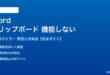 Wordのクリップボードが機能しない対処法